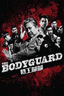 دانلود فیلم My Beloved Bodyguard 2016