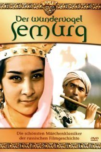 دانلود فیلم Semurg 1972