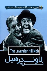 The Lavender Hill Mob 1951 350x50 200x300 1