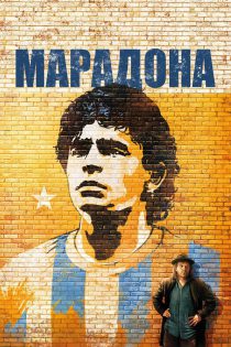 دانلود مستند Maradona by Kusturica 2008